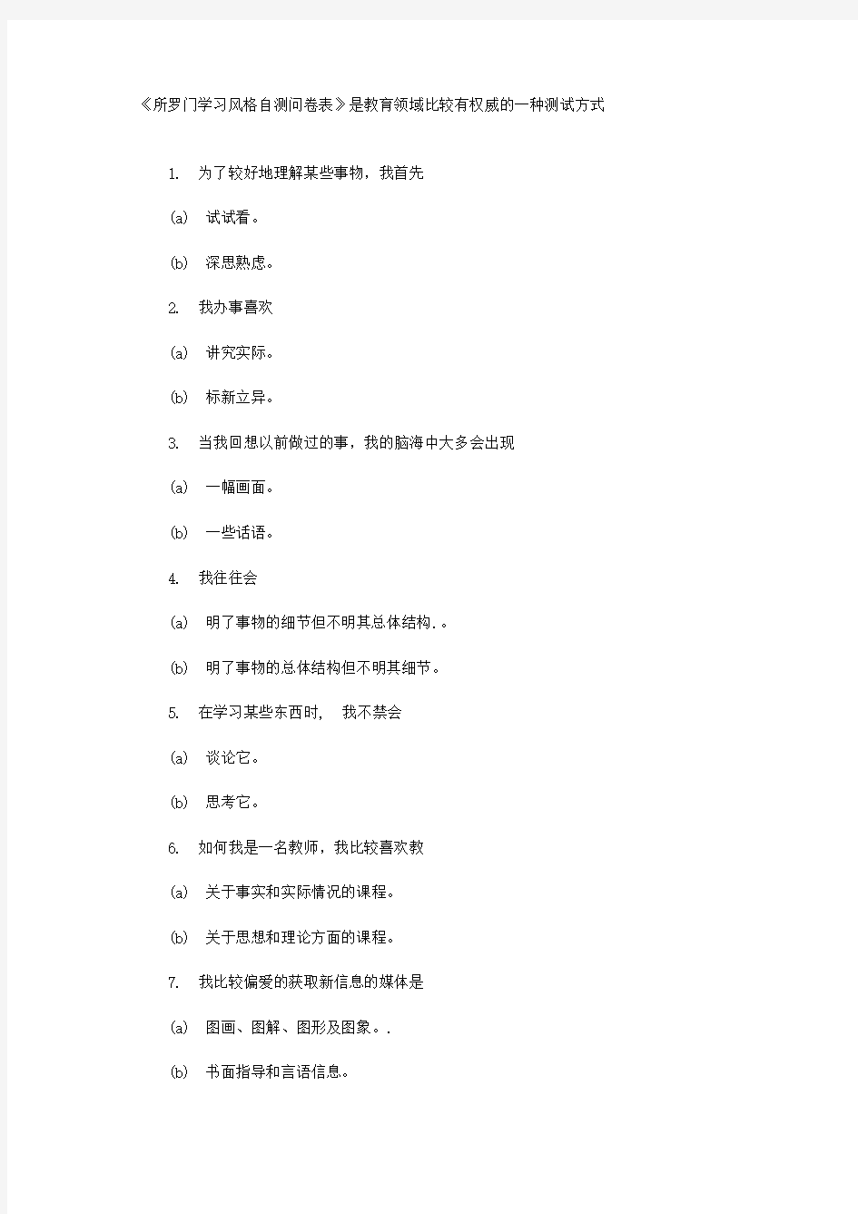 《所罗门学习风格自测问卷表》是教育领域比较有权威的一种测试