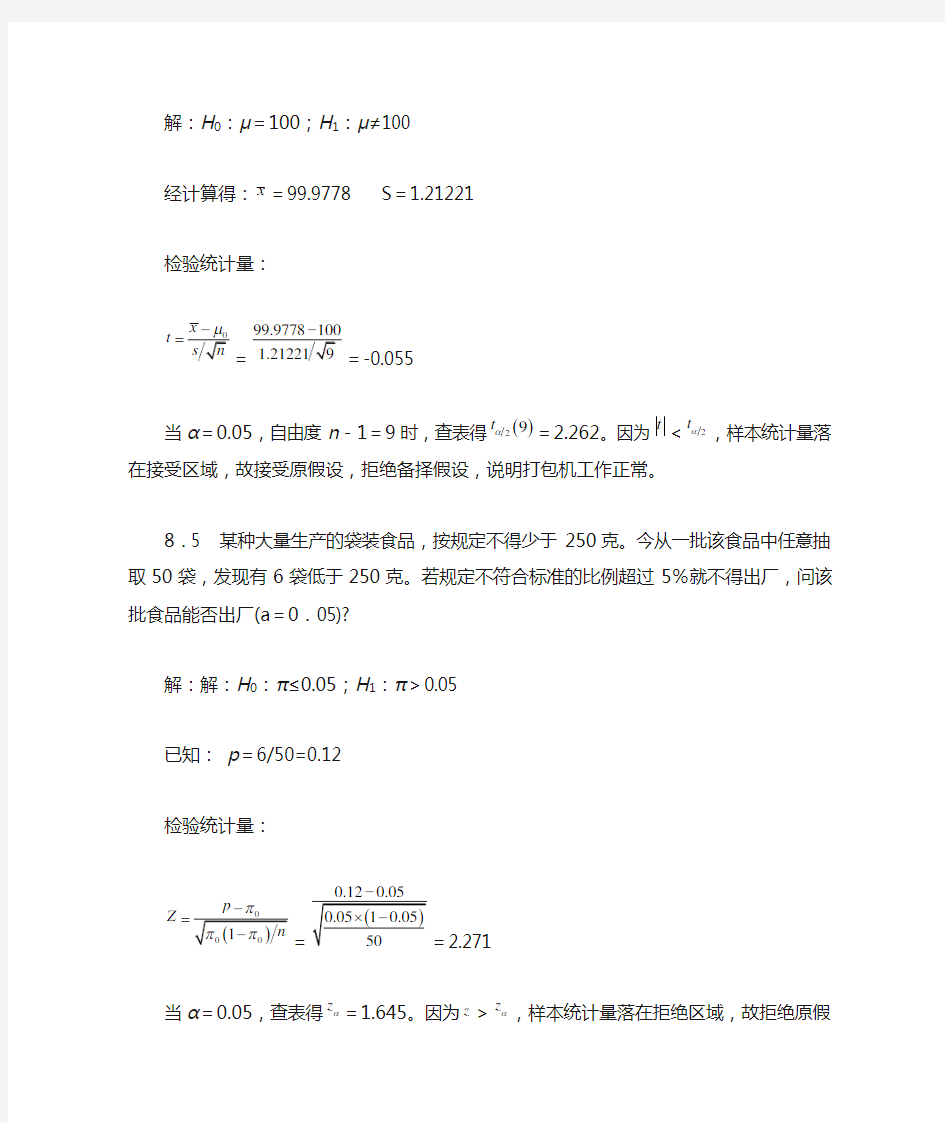 统计学_贾俊平第四版第八章课后答案(目前最全)