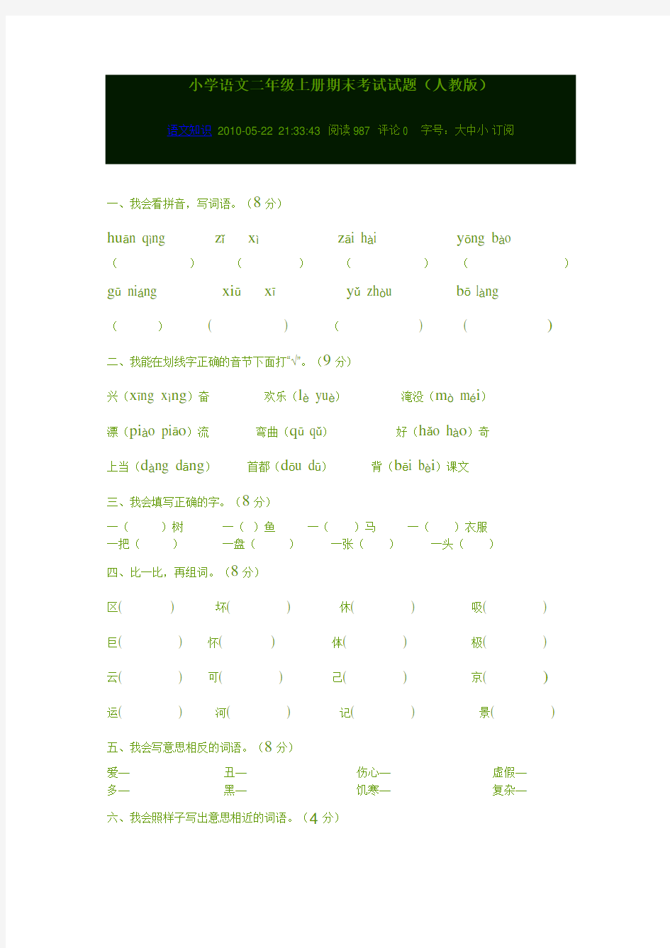 小学语文二年级上册期末考试试题