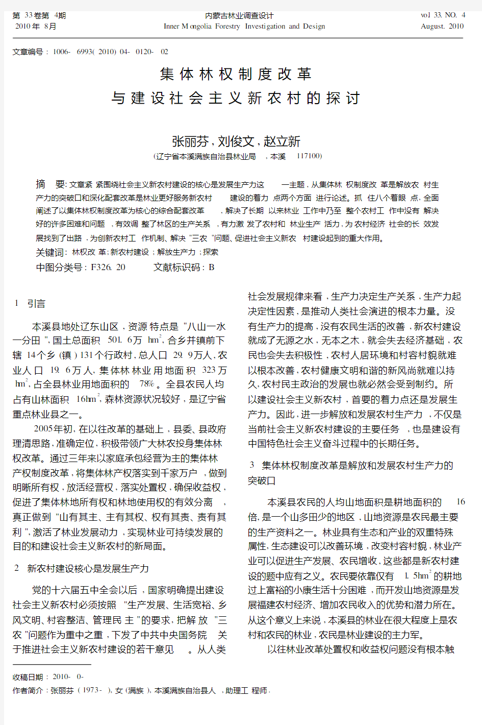 集体林权制度改革与建设社会主义新农村的探讨