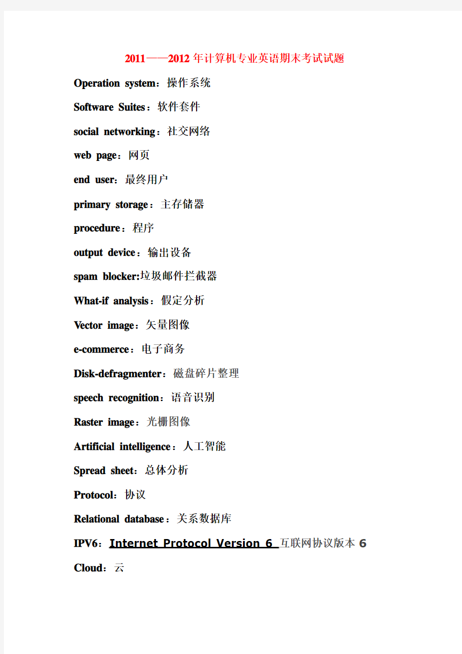 计算机专业英语期末考试词汇(最新版)