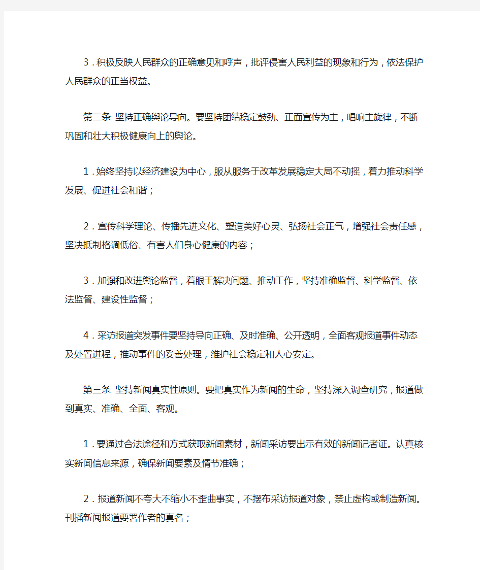 《中国新闻工作者职业道德准则》全文