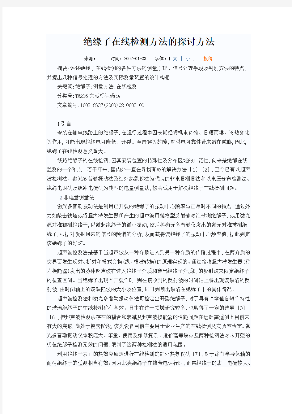 绝缘子在线检测方法的探讨方法