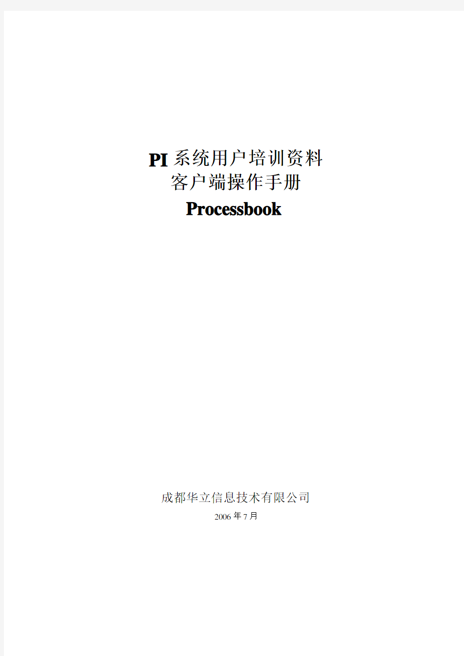 PI系统用户培训资料 ProcessBook