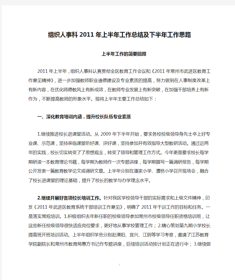 组织人事科2011年上半年工作总结及下半年工作思路