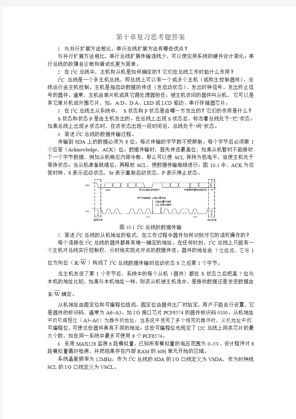 单片机原理及接口技术课后习题第10章 答案