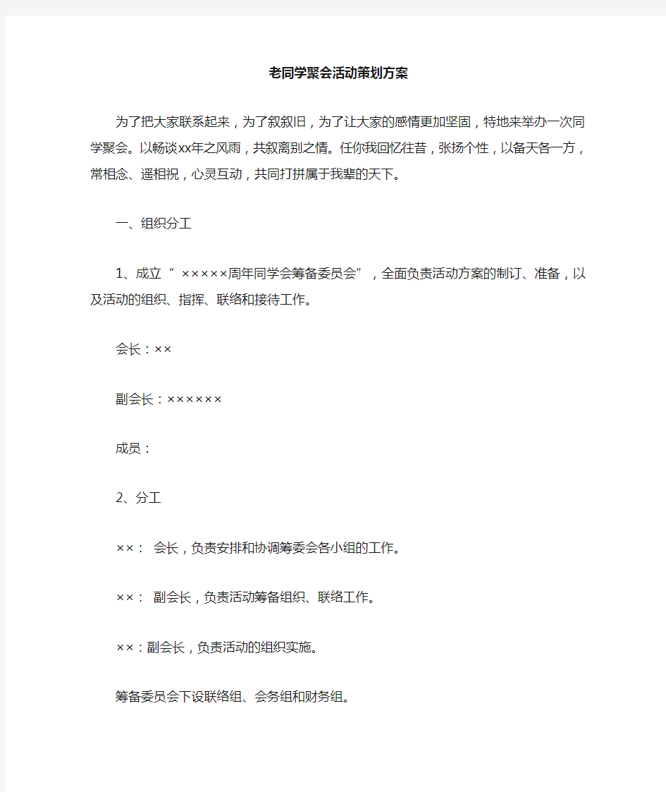 老同学聚会活动策划方案