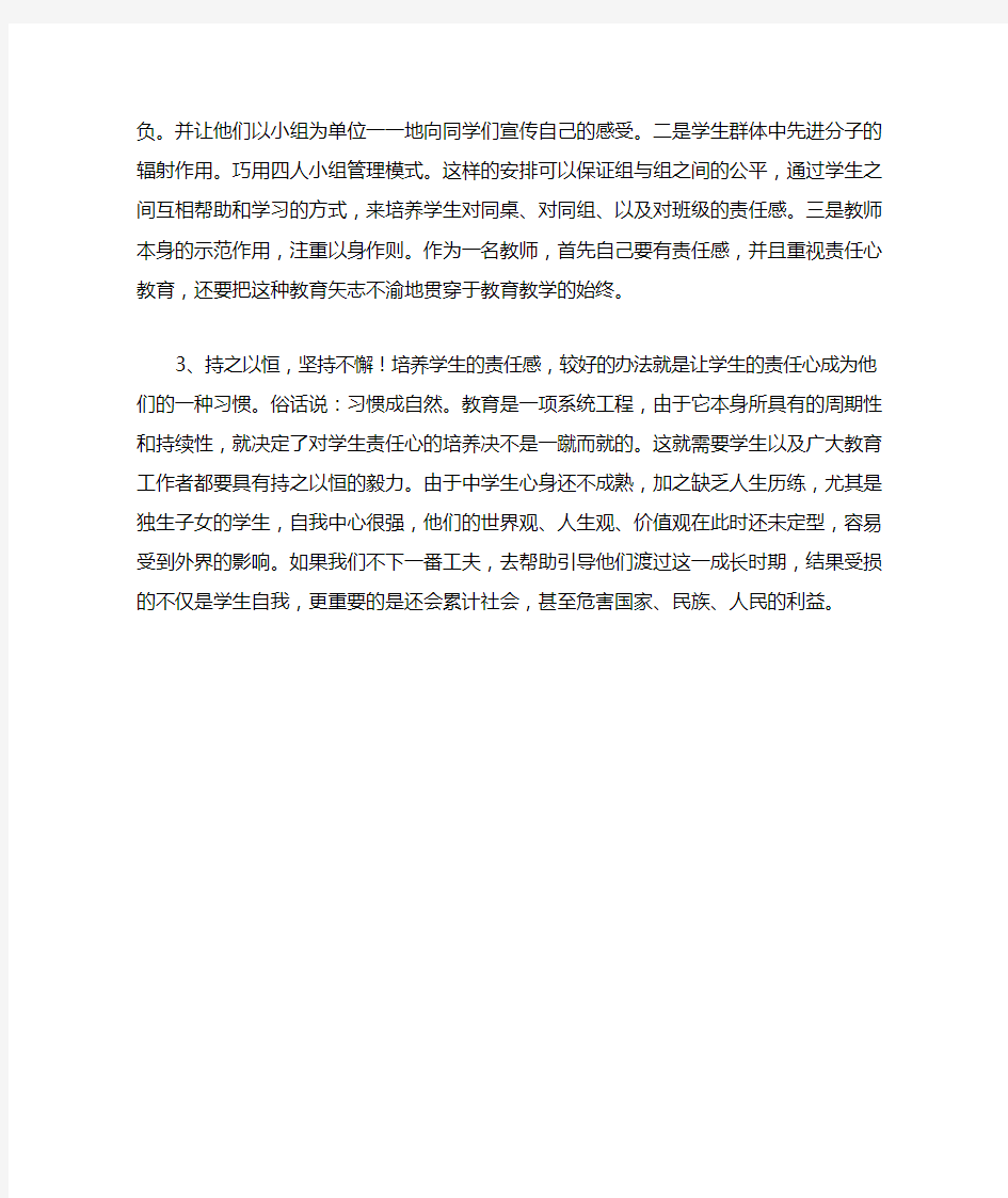 关于培养学生责任感的重要性