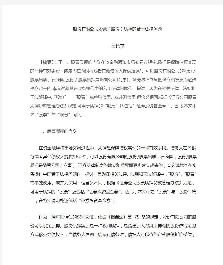 股份有限公司股票质押的若干法律问题