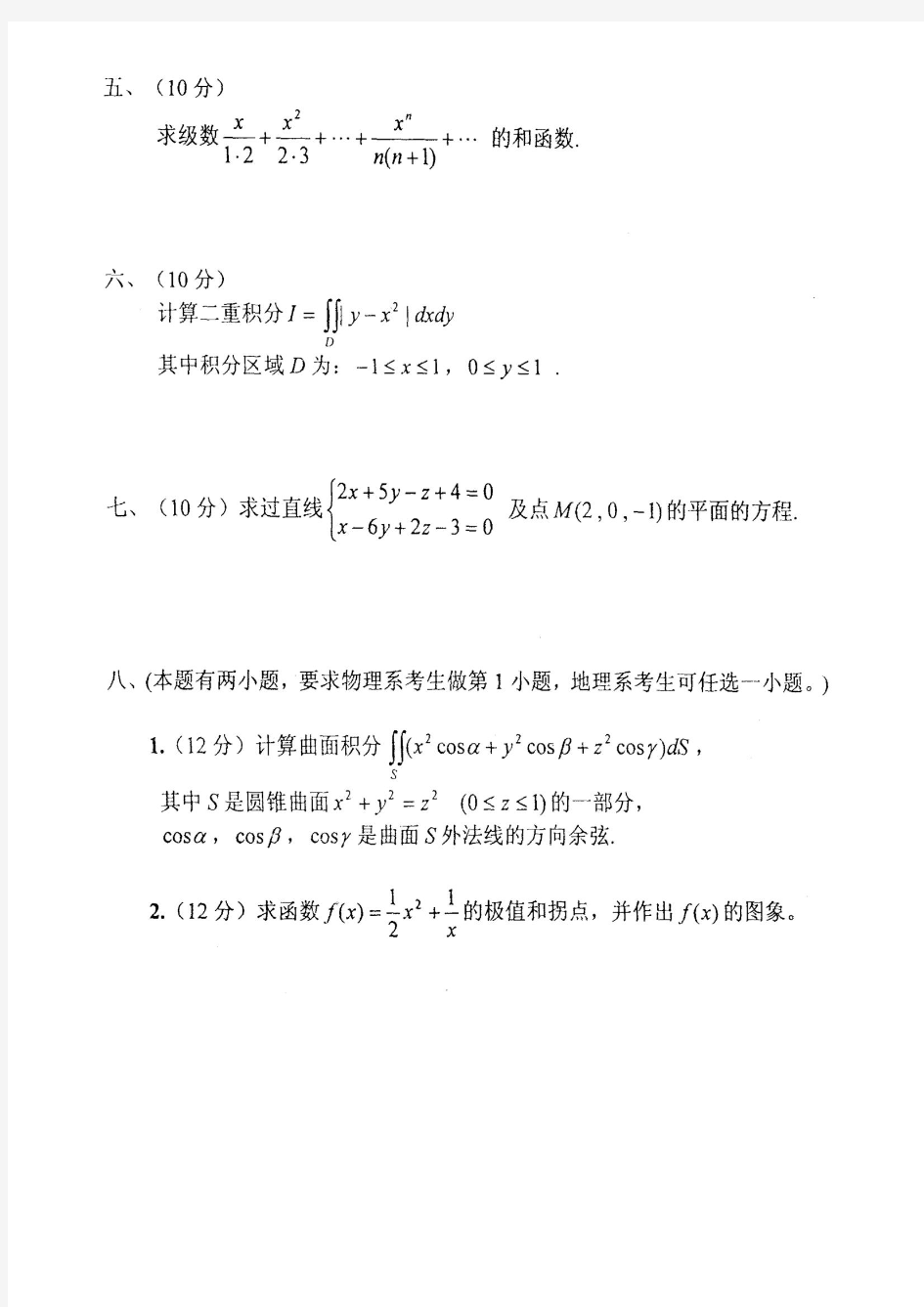 首师大-高等数学(通用)-考研真题(2001-2013年)