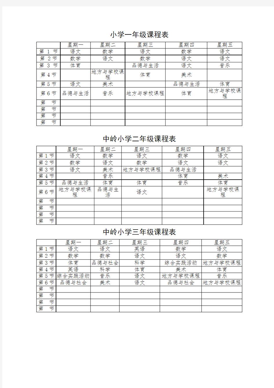 小学一年级课程表