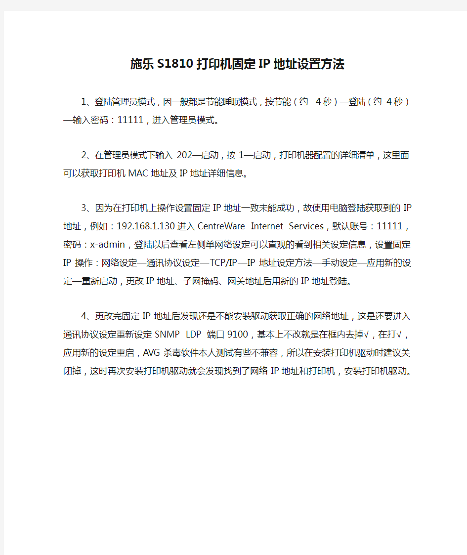 施乐S1810打印机固定IP地址设置方法