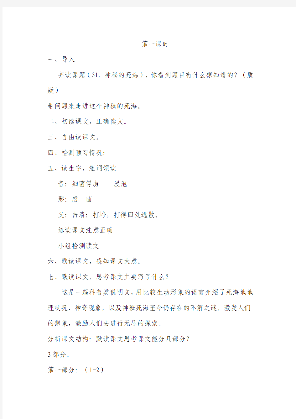 北京版小学四年级语文第七册《神秘的死海》教学设计