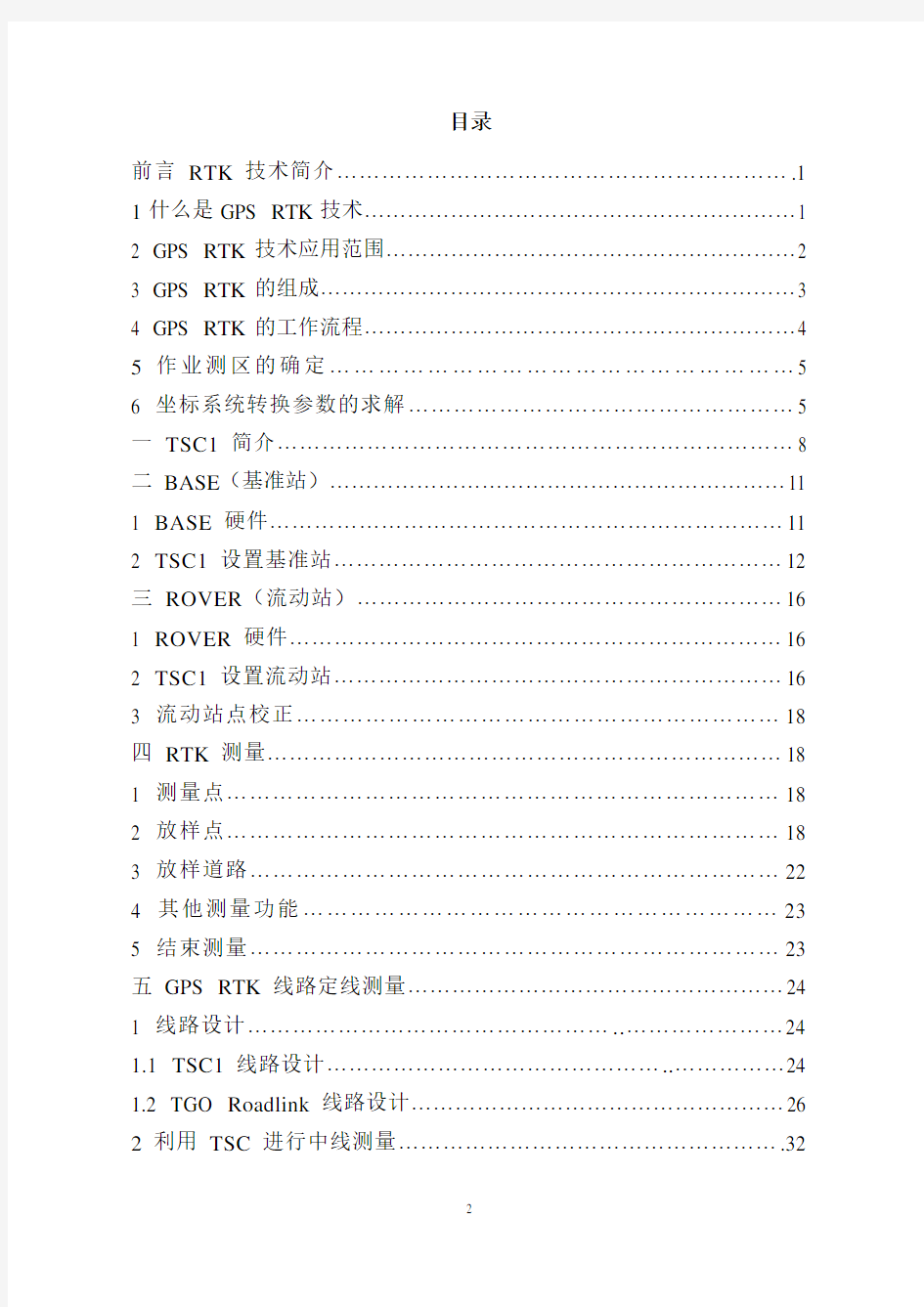 GPS RTK测量技术作业手册(新)