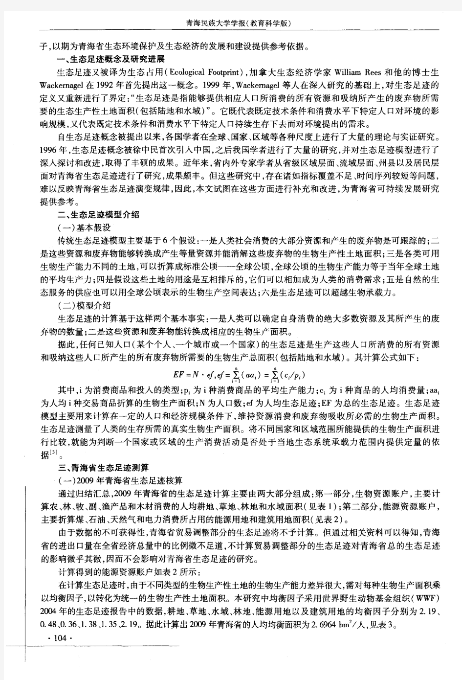 青海省生态足迹演变规律分析