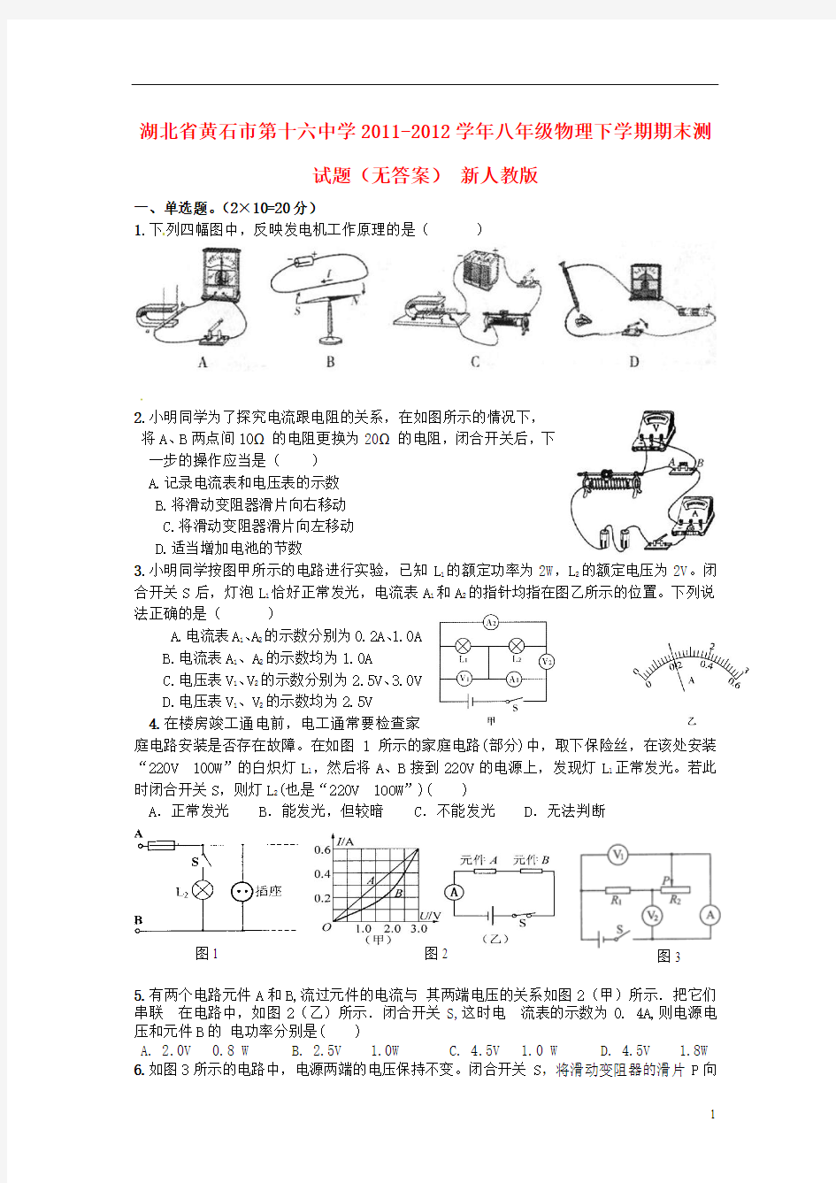 湖北省黄石市第十六中学2011-2012学年八年级物理下学期期末测试题