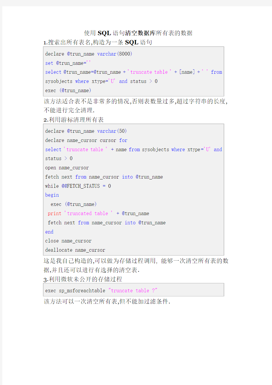 使用SQL语句清空数据库所有表的数据