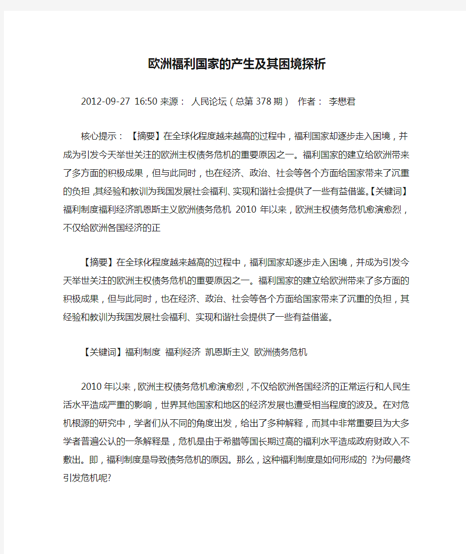 欧洲福利国家的产生及其困境探析