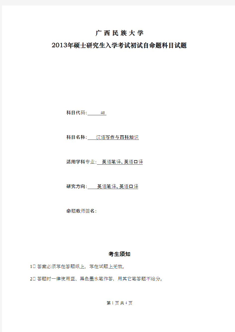 广西民族大学汉语写作与百科知识2013年考研专业课初试真题