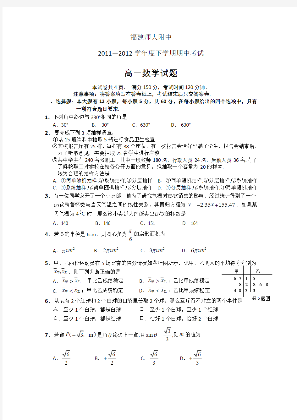 福建师大附中11-12学年度下学期高一期中考试数学