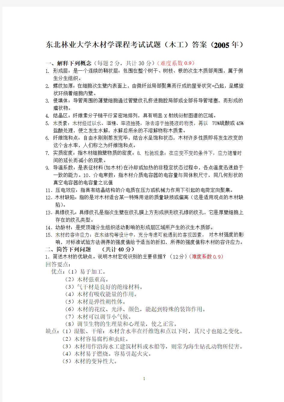 东北林业大学木材学课程考试试题(木工)答案(2005年)[1]