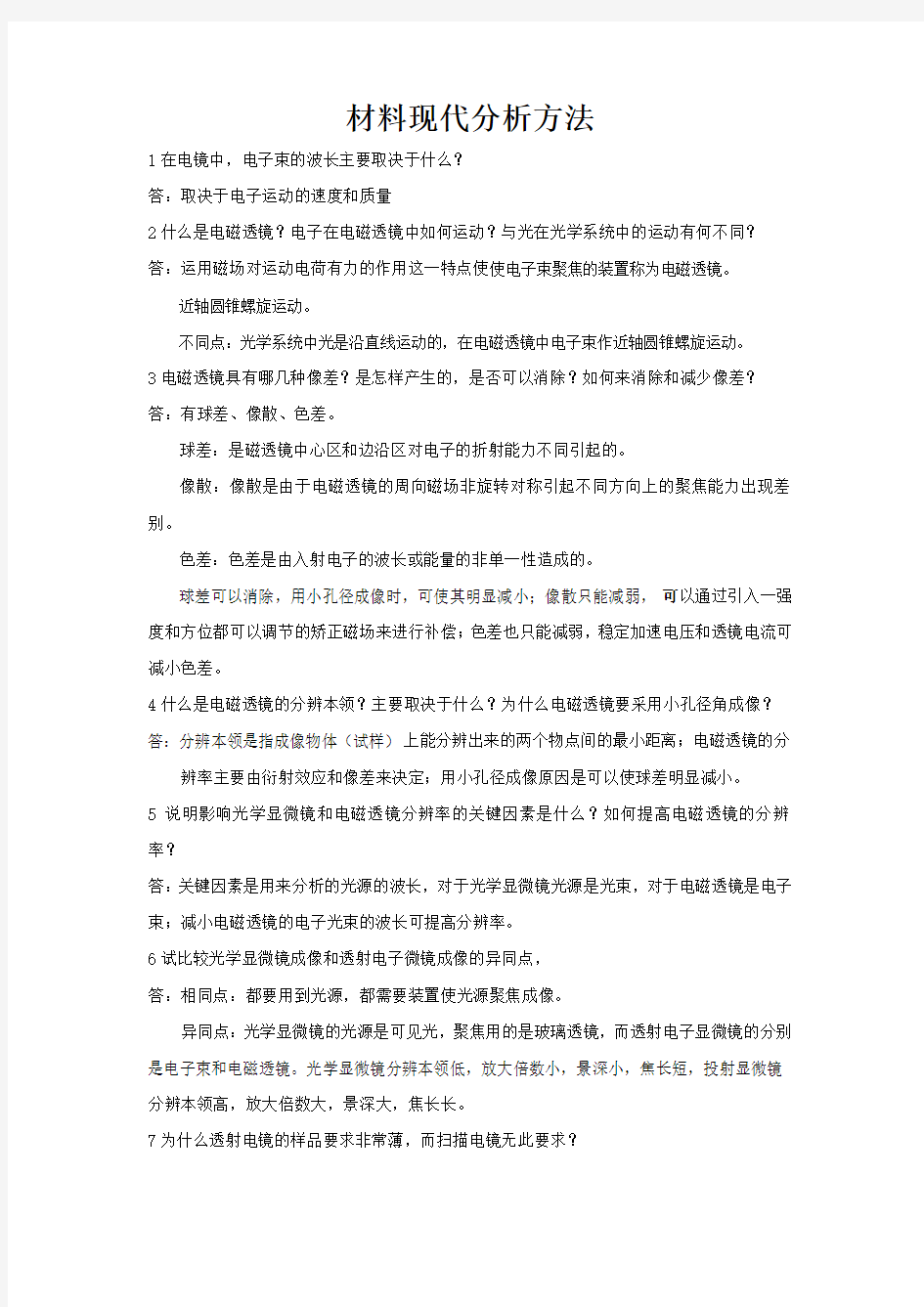 材料现代分析方法练习题及答案