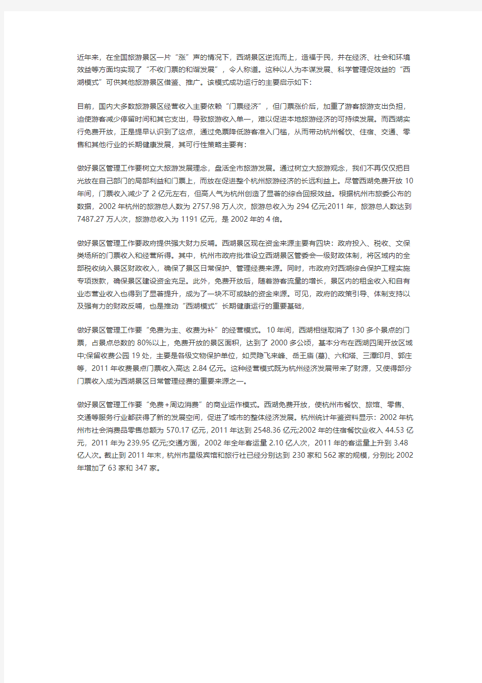 做好景区管理工作的创新启示