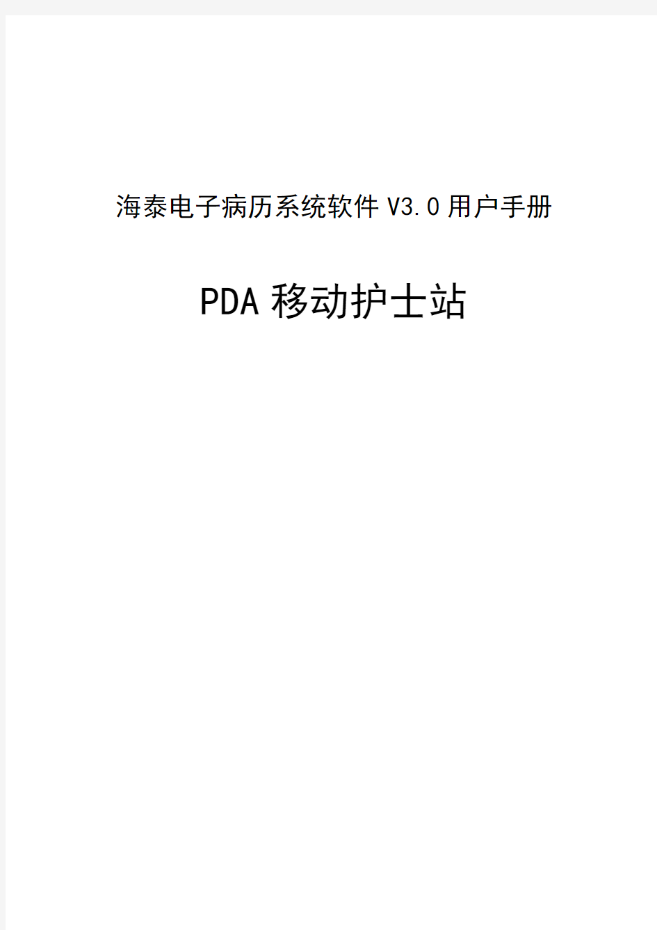 PDA护士站使用手册