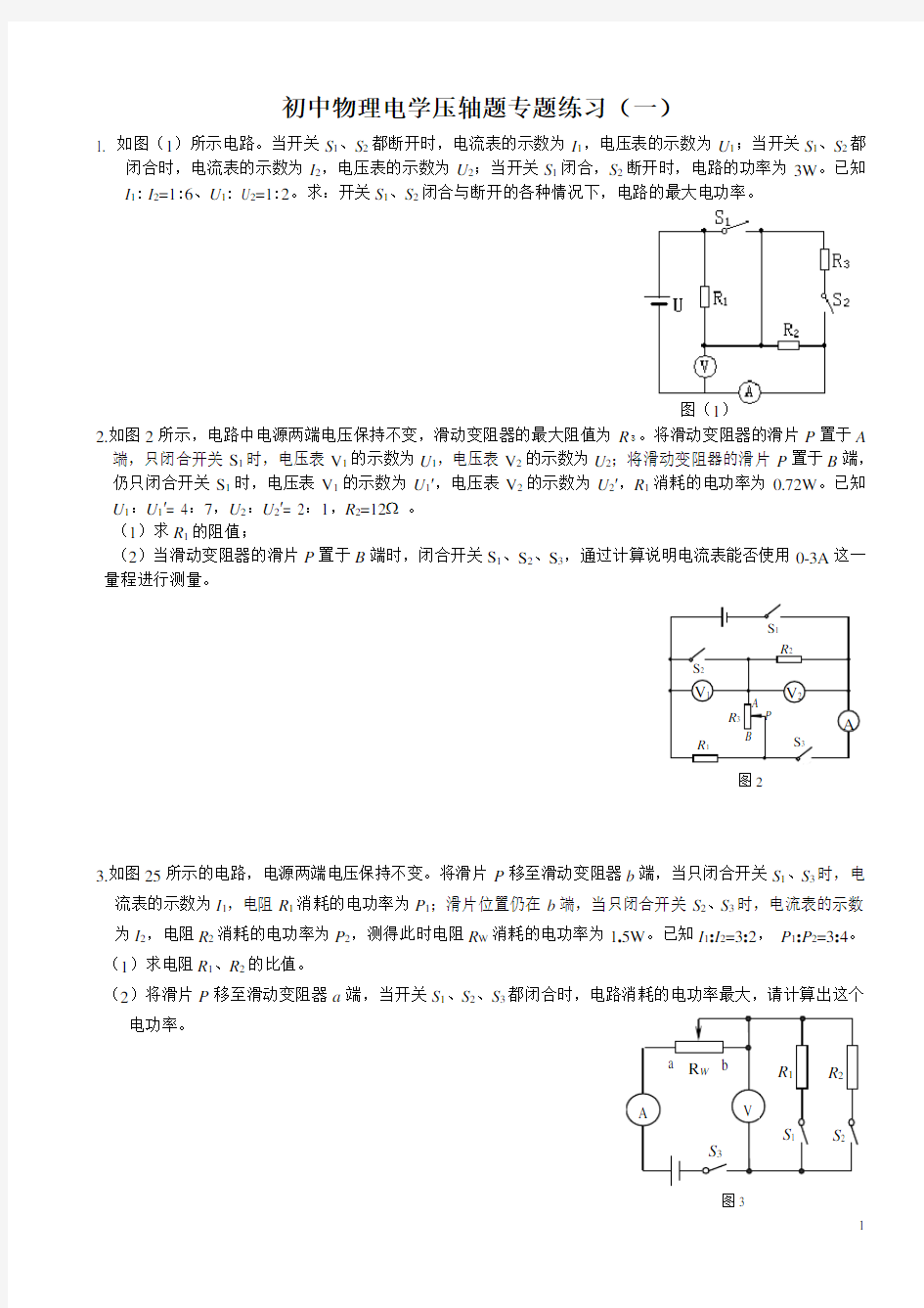 初中物理电学压轴题专题练习(一)