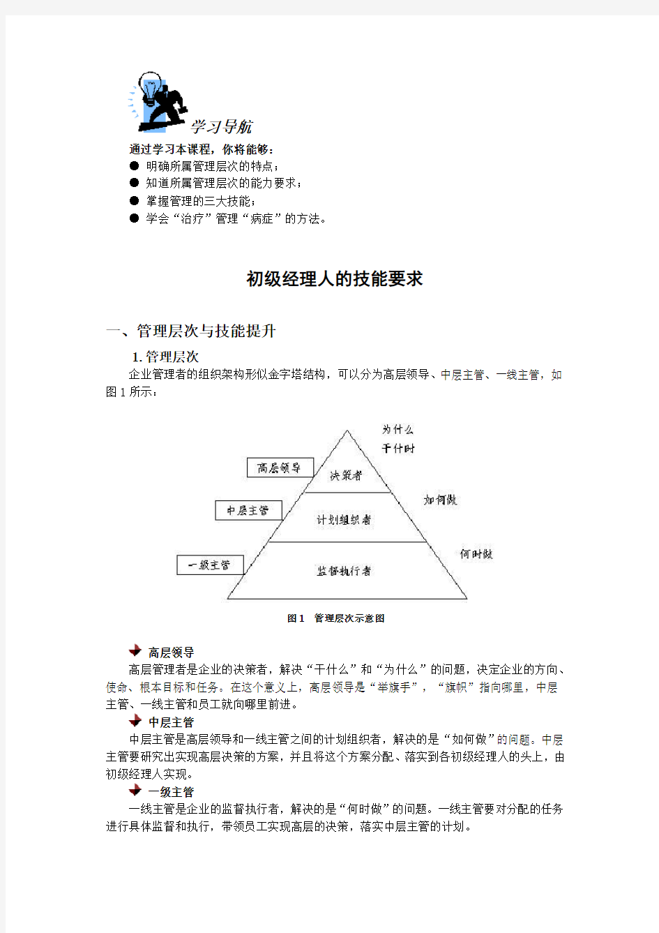 初级经理人的技能要求