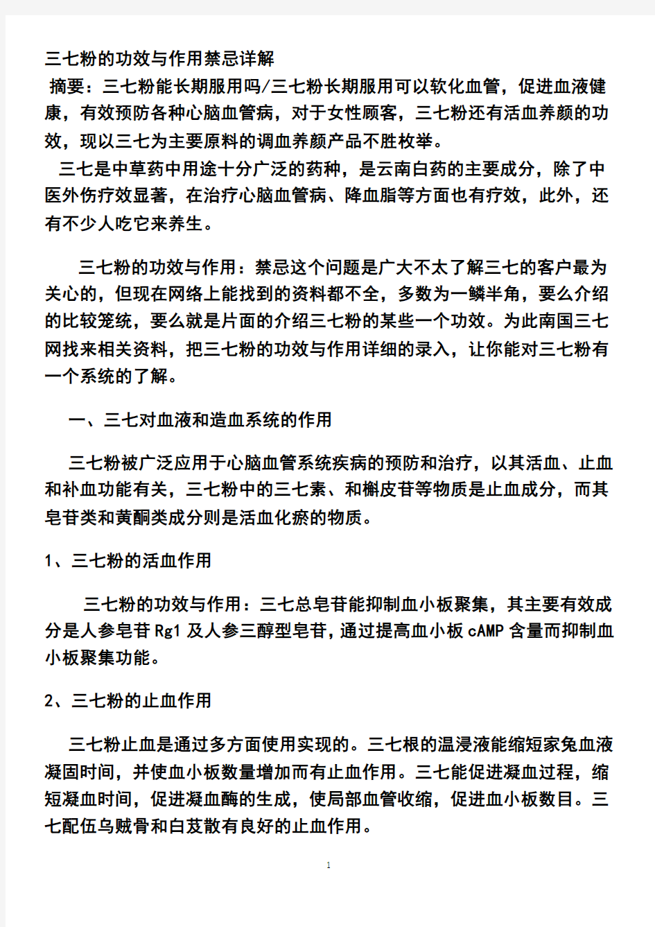 三七粉的功效与作用禁忌详解