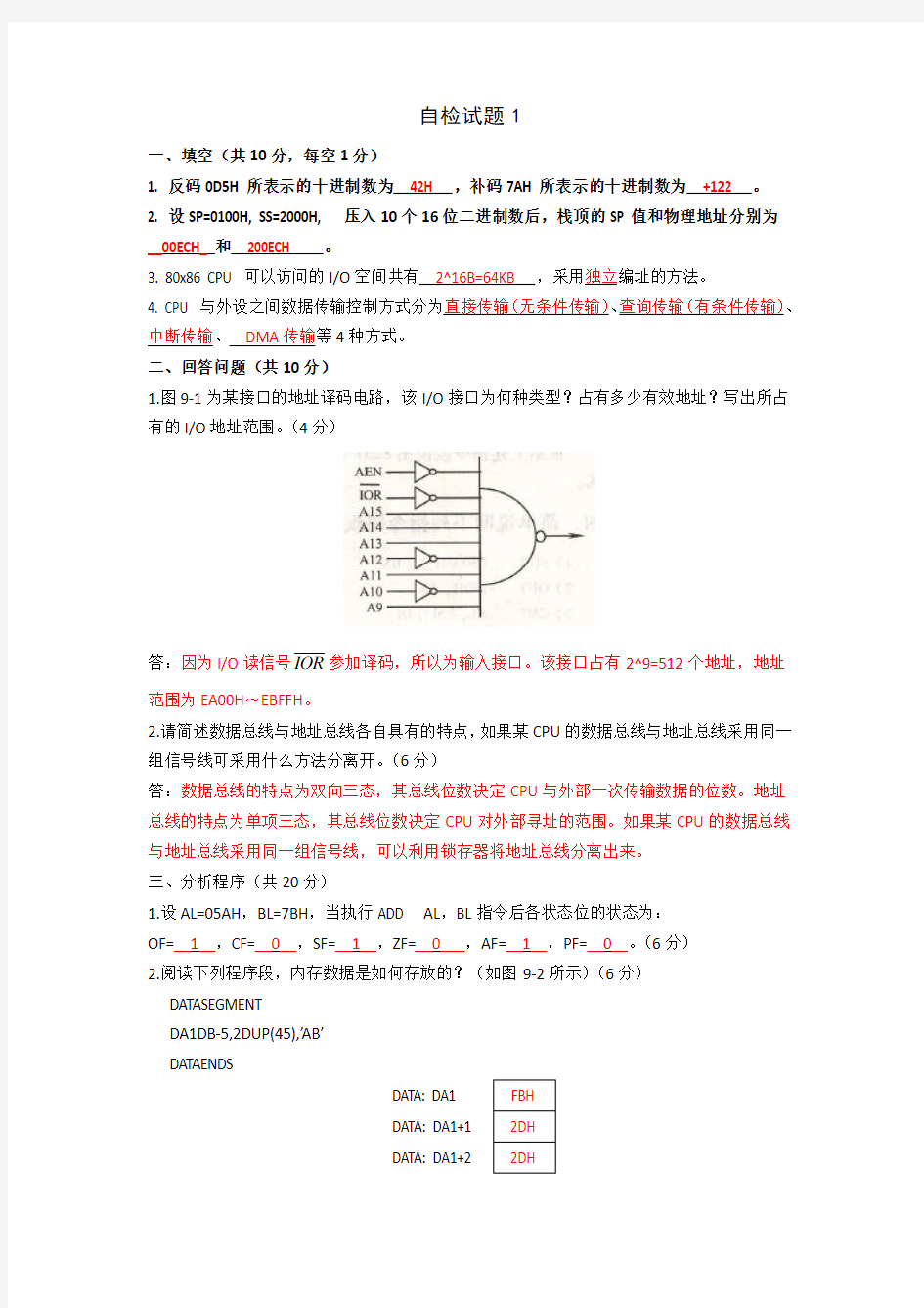 微机原理与接口技术题(答案)