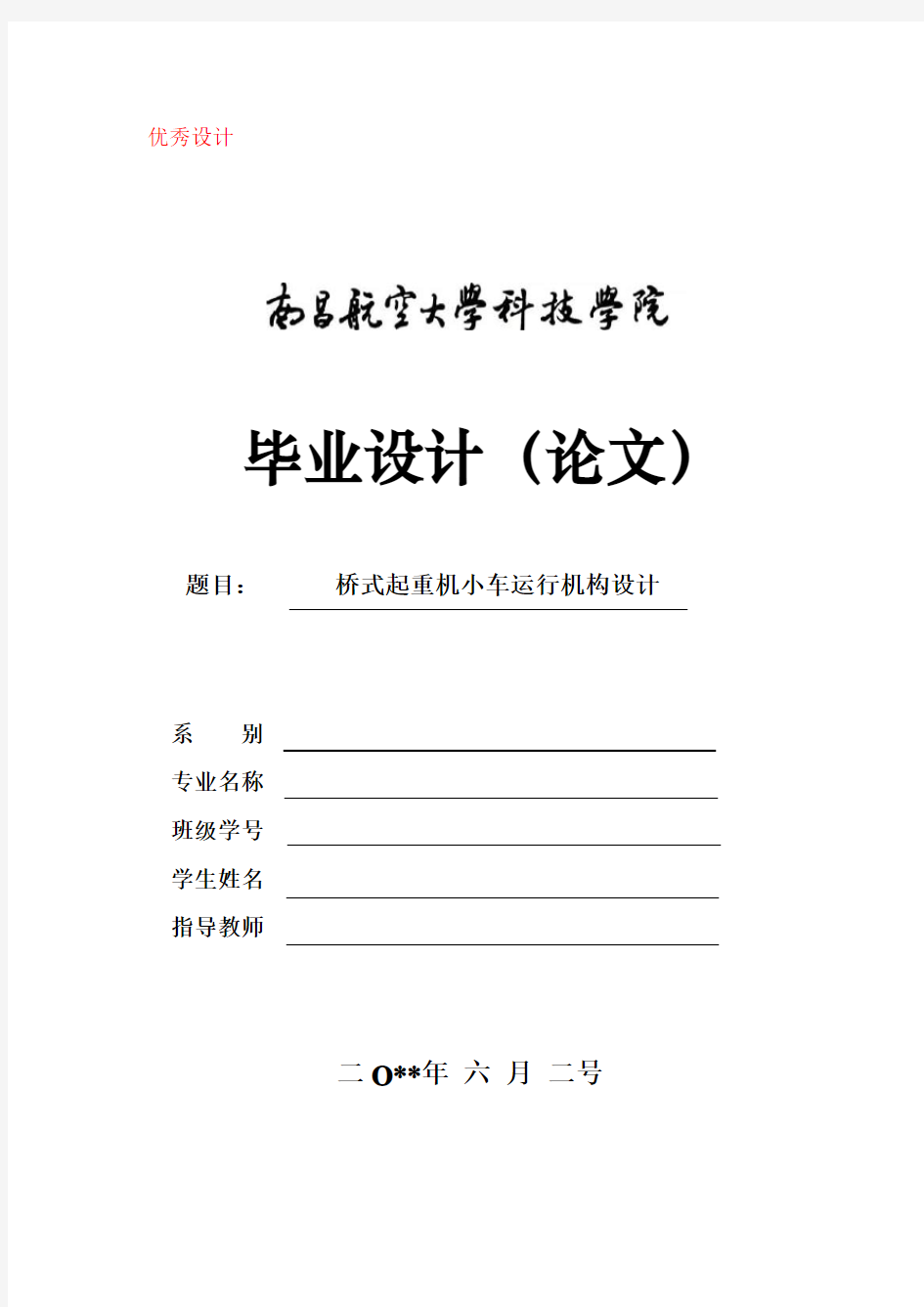 桥式起重机小车运行机构设计