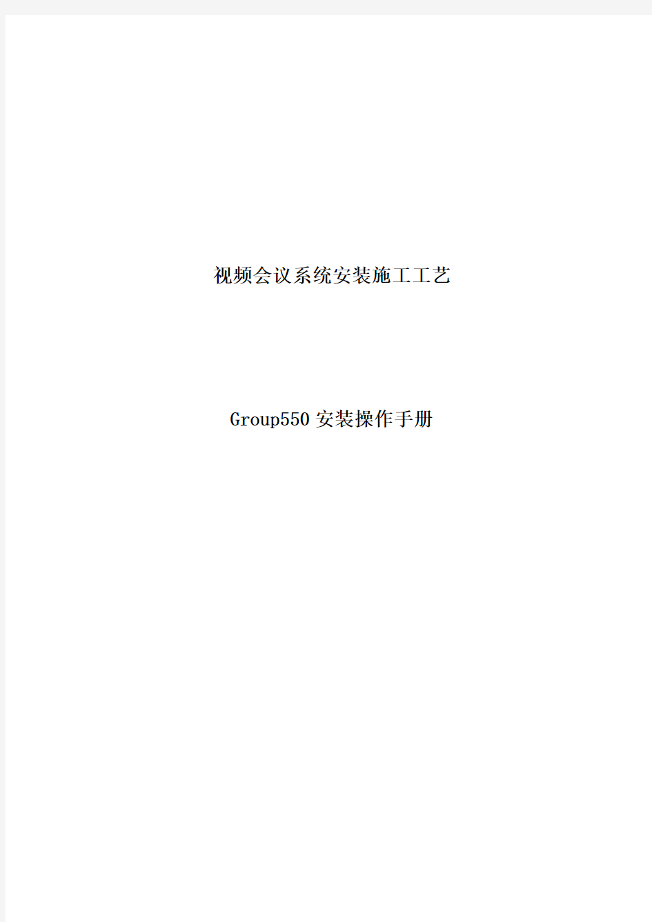 宝利通GROUP550产品说明书