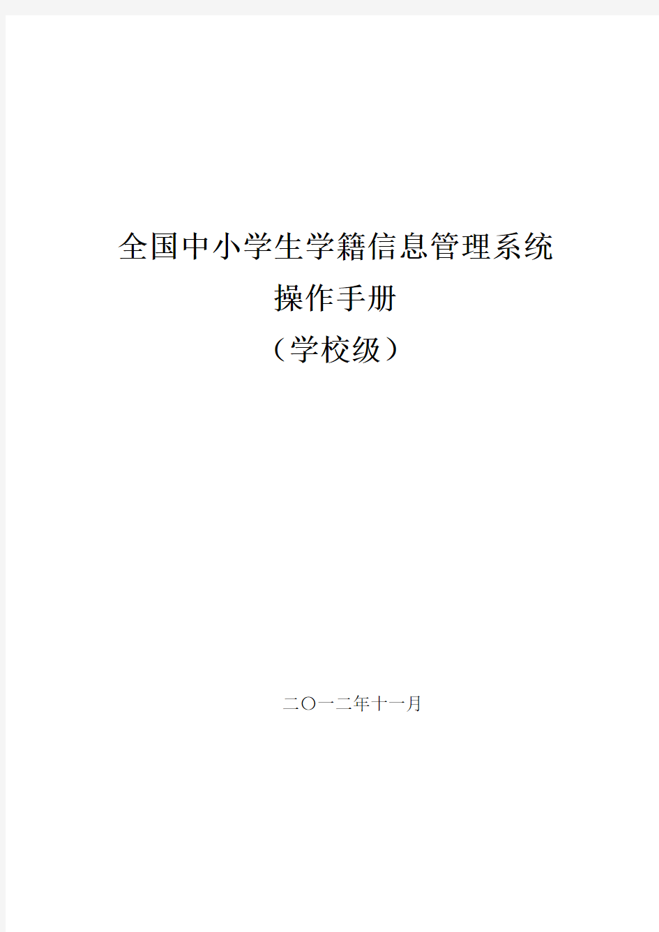 全国中小学生学籍信息管理系统用户操作手册(学校级)