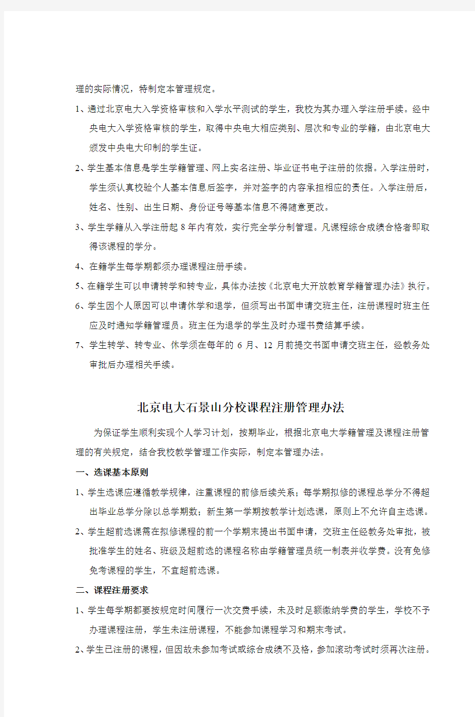 北京电大石景山分校管理制度