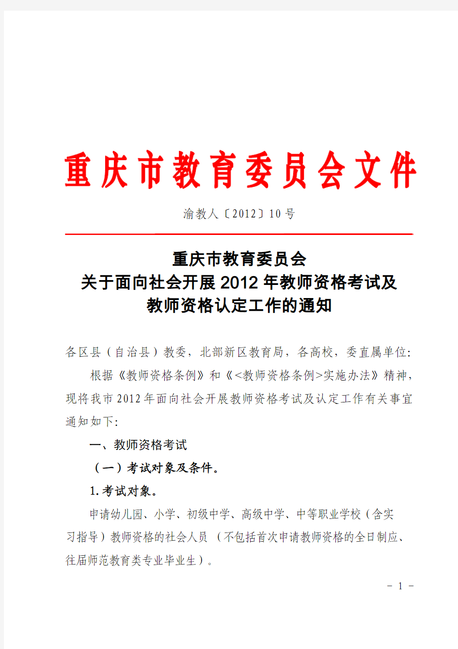 关于面向社会开展2012年教师资格考试及教师资格认定工作的通知