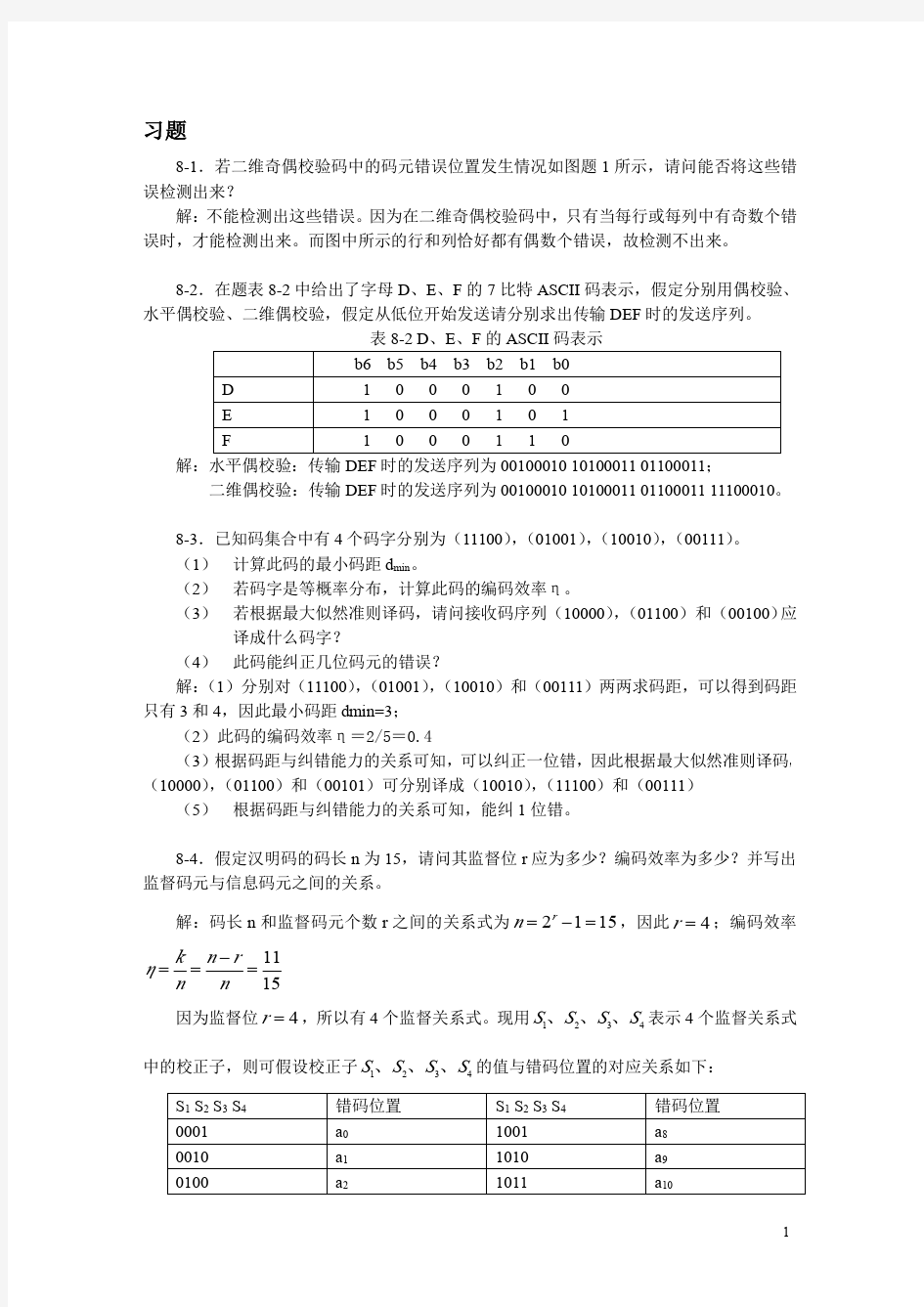 通信原理第八章习题解答