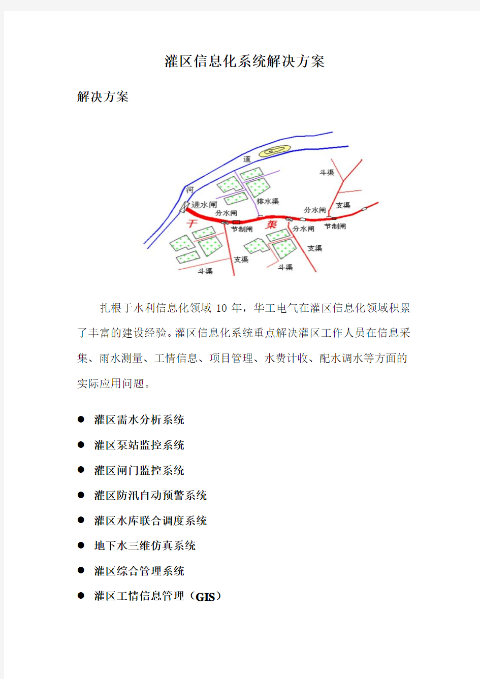 灌区信息化系统解决方案