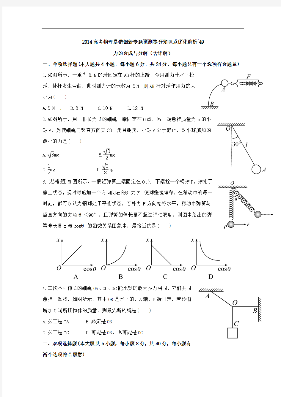 2014高考物理易错创新专题预测提分知识点优化解析49：力的合成与分解(含详解)