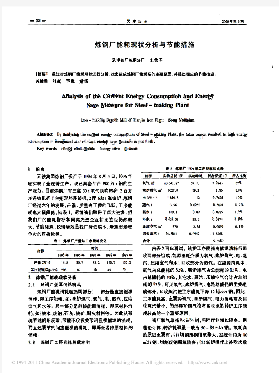 炼钢厂能耗现状分析与节能措施