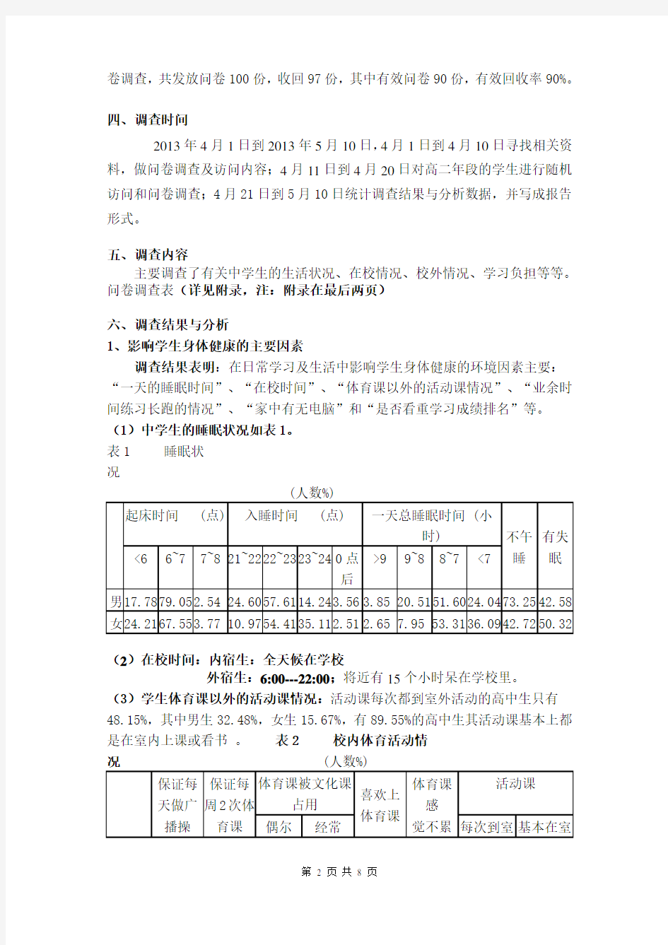 关于中学生体质健康调查报告