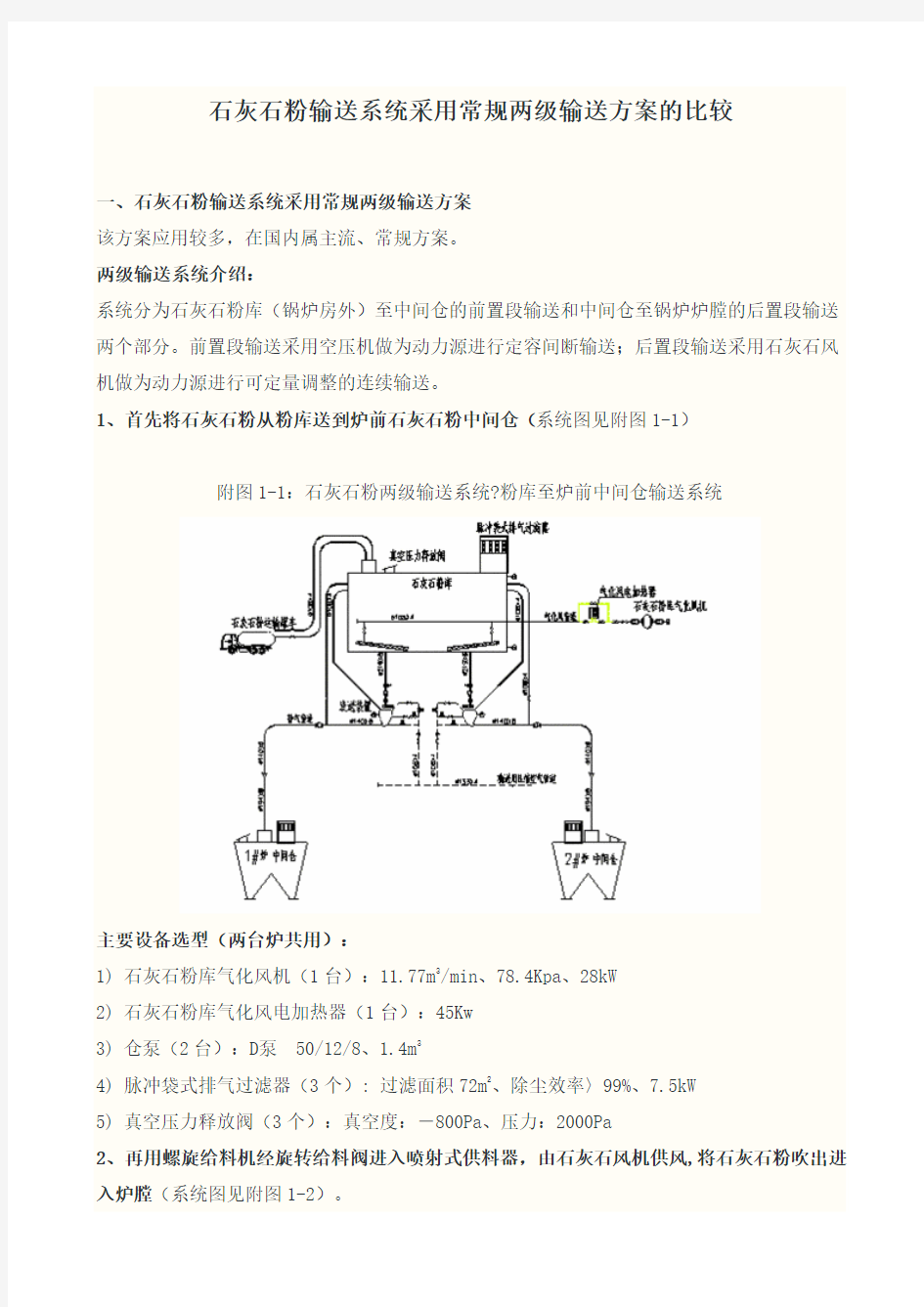 石灰石粉气力输送方式的比较