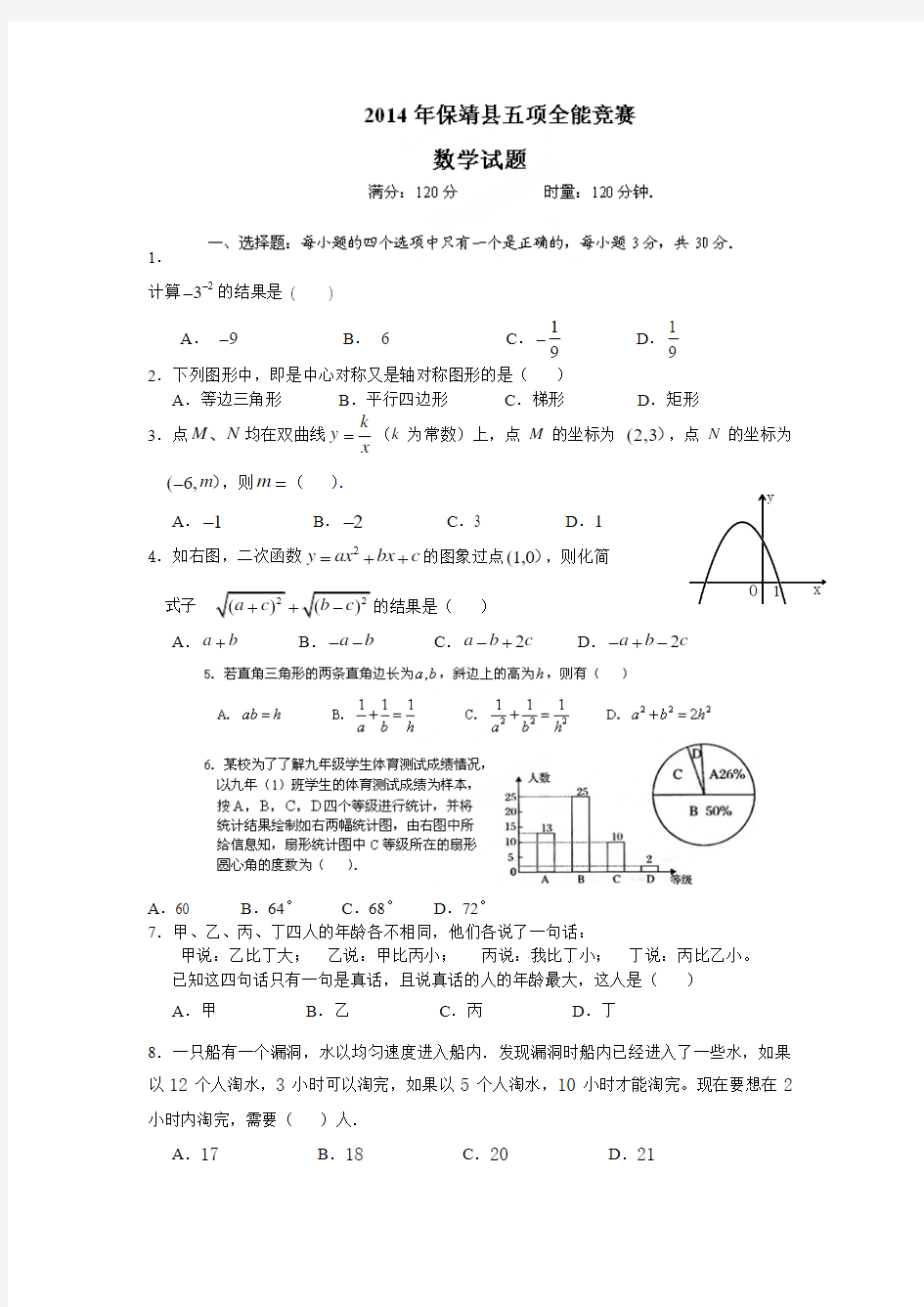 湖南省保靖县2014届九年级五项全能竞赛数学试题