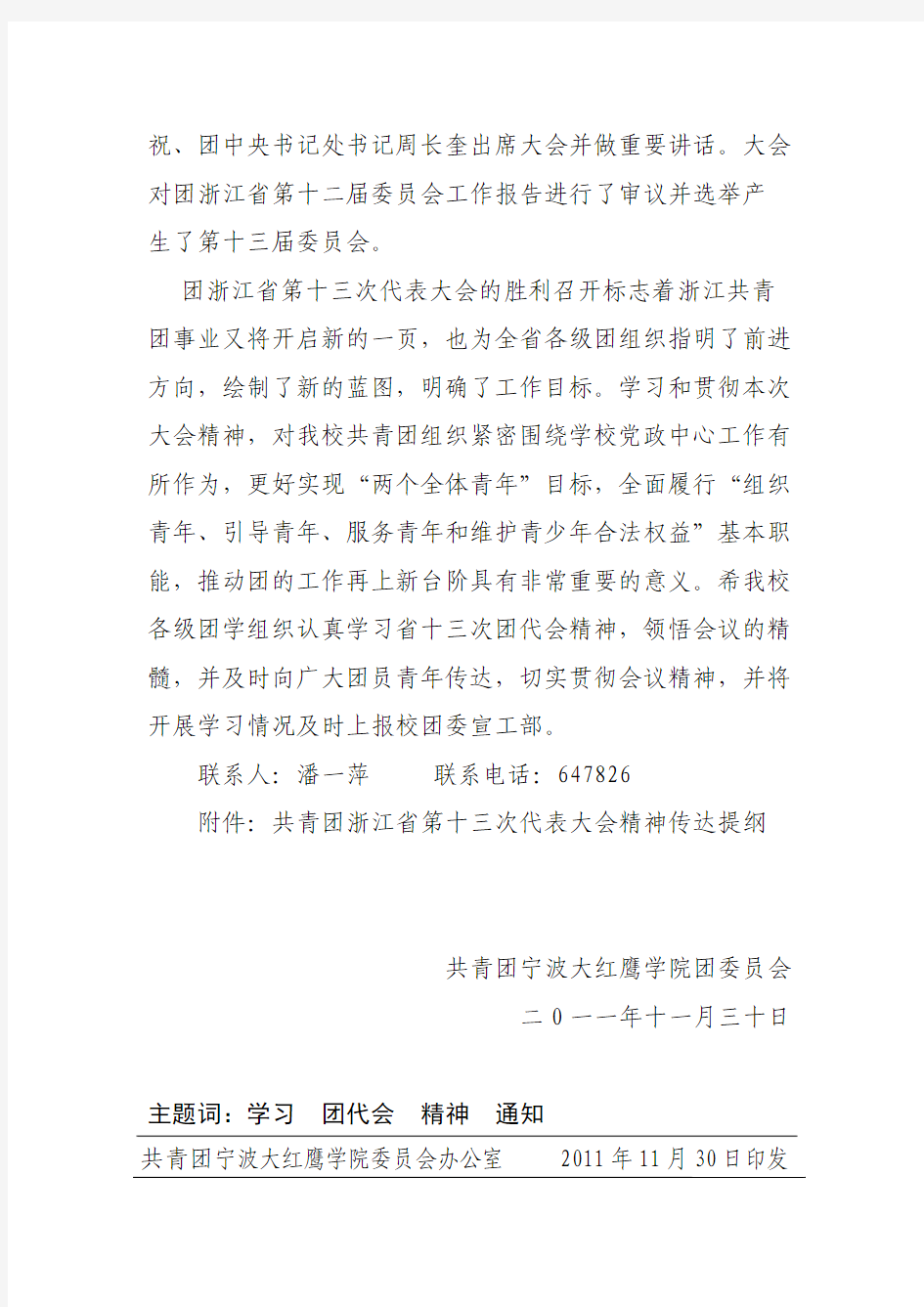 甬红团联〔2011〕18号关于在全校团员青年中开展学习省第十三次团代会精神的通知[1]