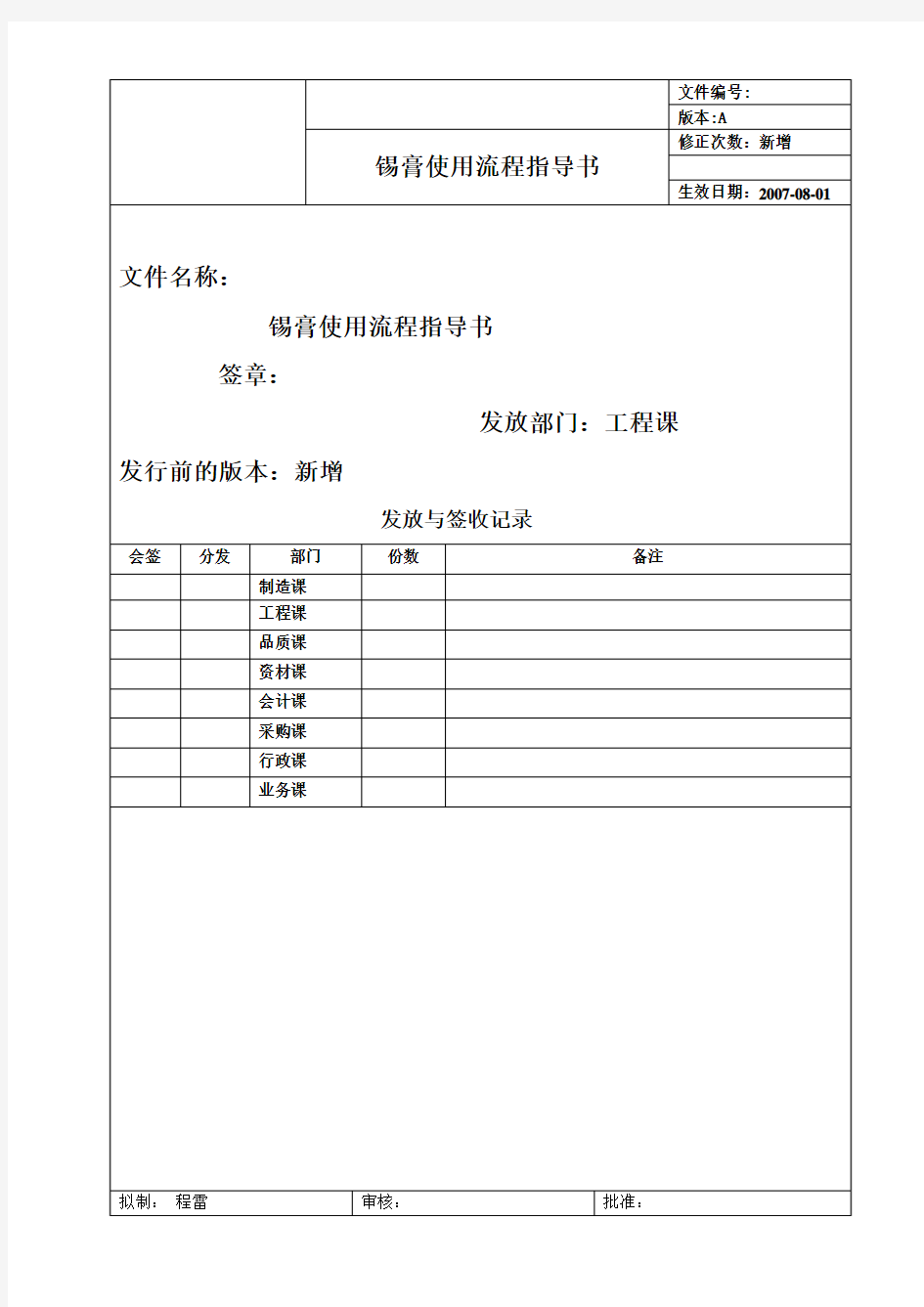 锡膏使用流程指导书