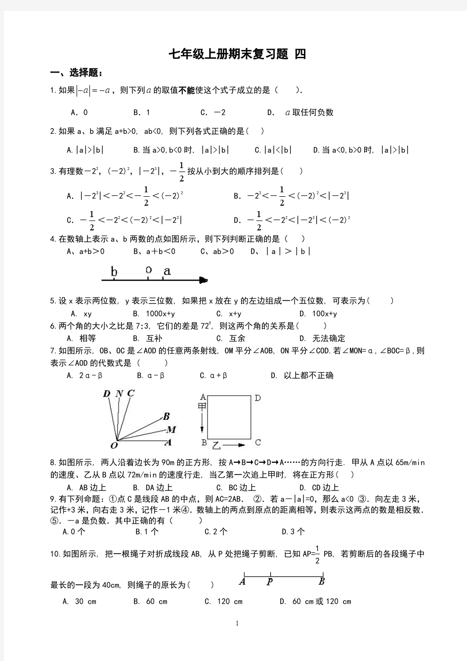 精品 七年级数学上册 期末复习题 四