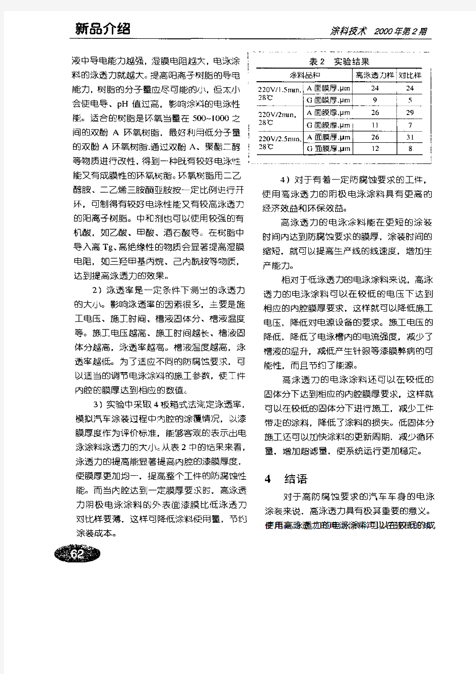 高泳透力的阴极电泳涂料