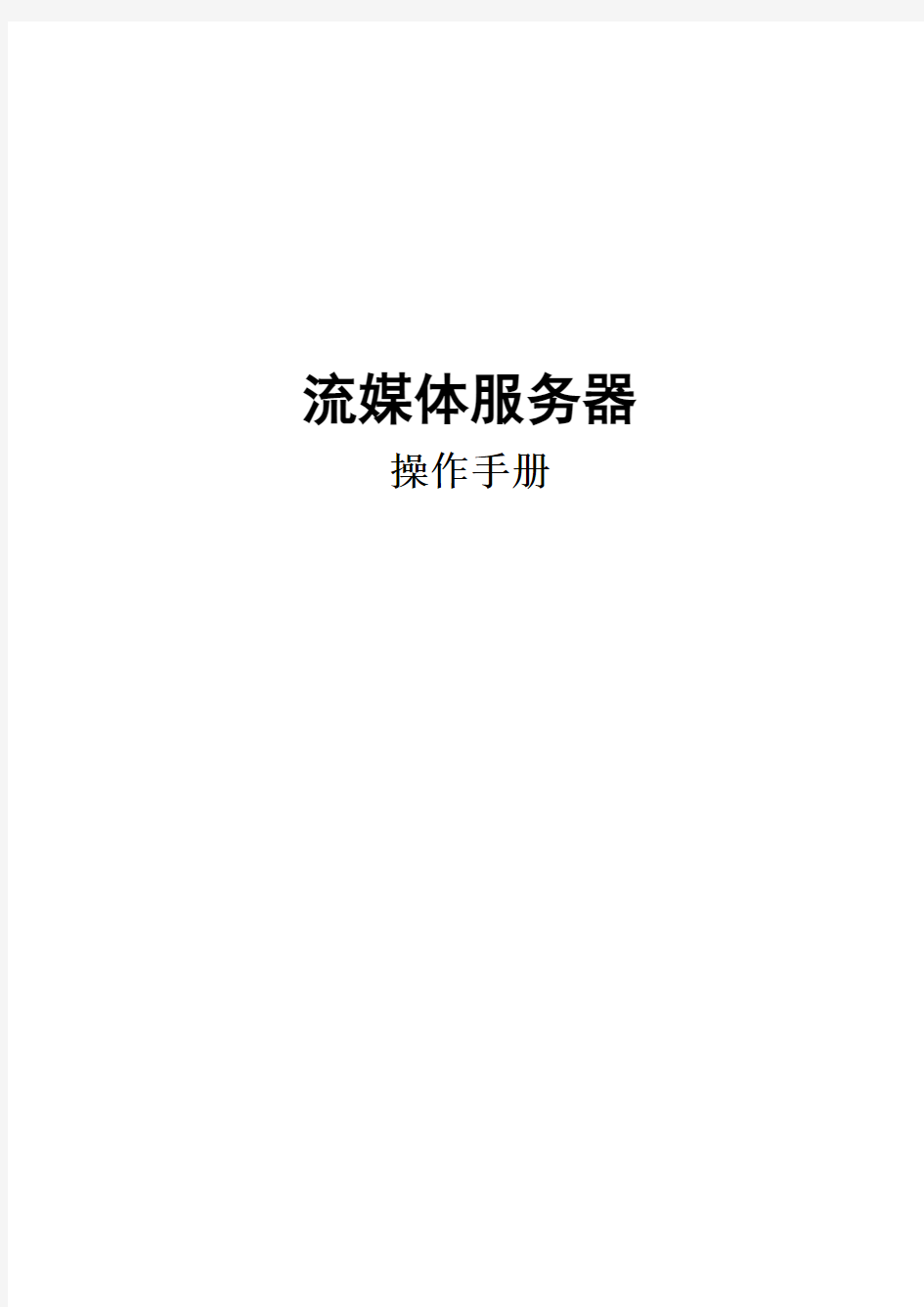 海康威视集中监控软件流媒体服务器使用说明书