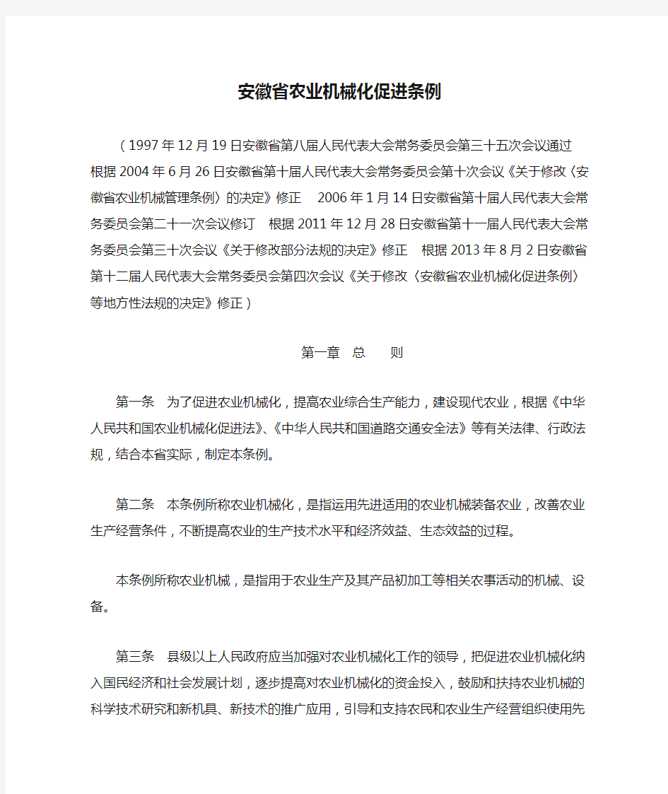 安徽省农业机械化促进条例(2013年修订版)
